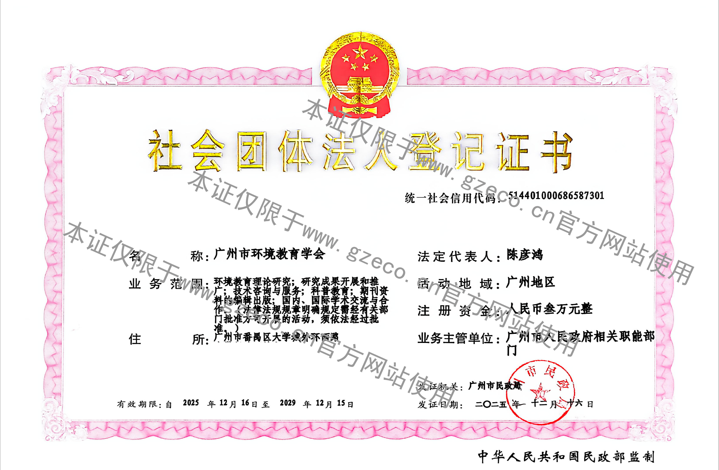 广州环境教育学会法人证（正件）202512网证件.jpg